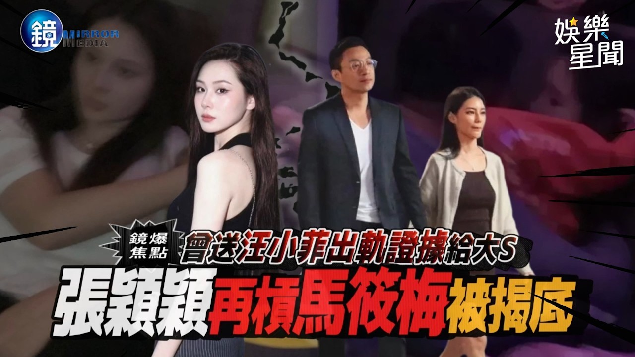 【鏡爆頭條】曾送汪小菲出軌證據給大S 張穎穎再槓馬筱梅被揭底|三立新聞網SETNX鏡週刊