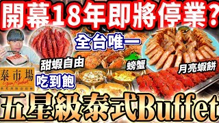 【五星級最強泰式自助吃到飽】$1250全台唯一泰式Buffet吃到飽 ... 