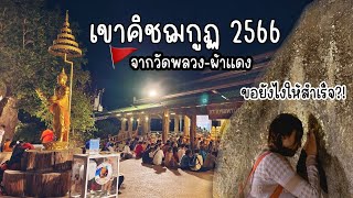 ขึ้นเขาคิชฌกูฏ จันทบุรี ปี 2566 จากวัดพลวง-ผ้าแดง | BillyVlog.