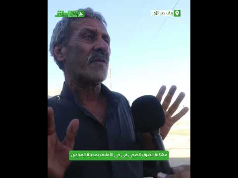 أهالي حي الأعلاف بمدينة الميادين يعانون من عدم وجود شبكة صرف صحي ماجلعهم يعتمدون على الجور الفنية أهالي حي الأعلاف بمدينة الميادين يعانون من عدم وجود شبكة صرف صحي ماجلعهم يعتمدون على الجور الفنية