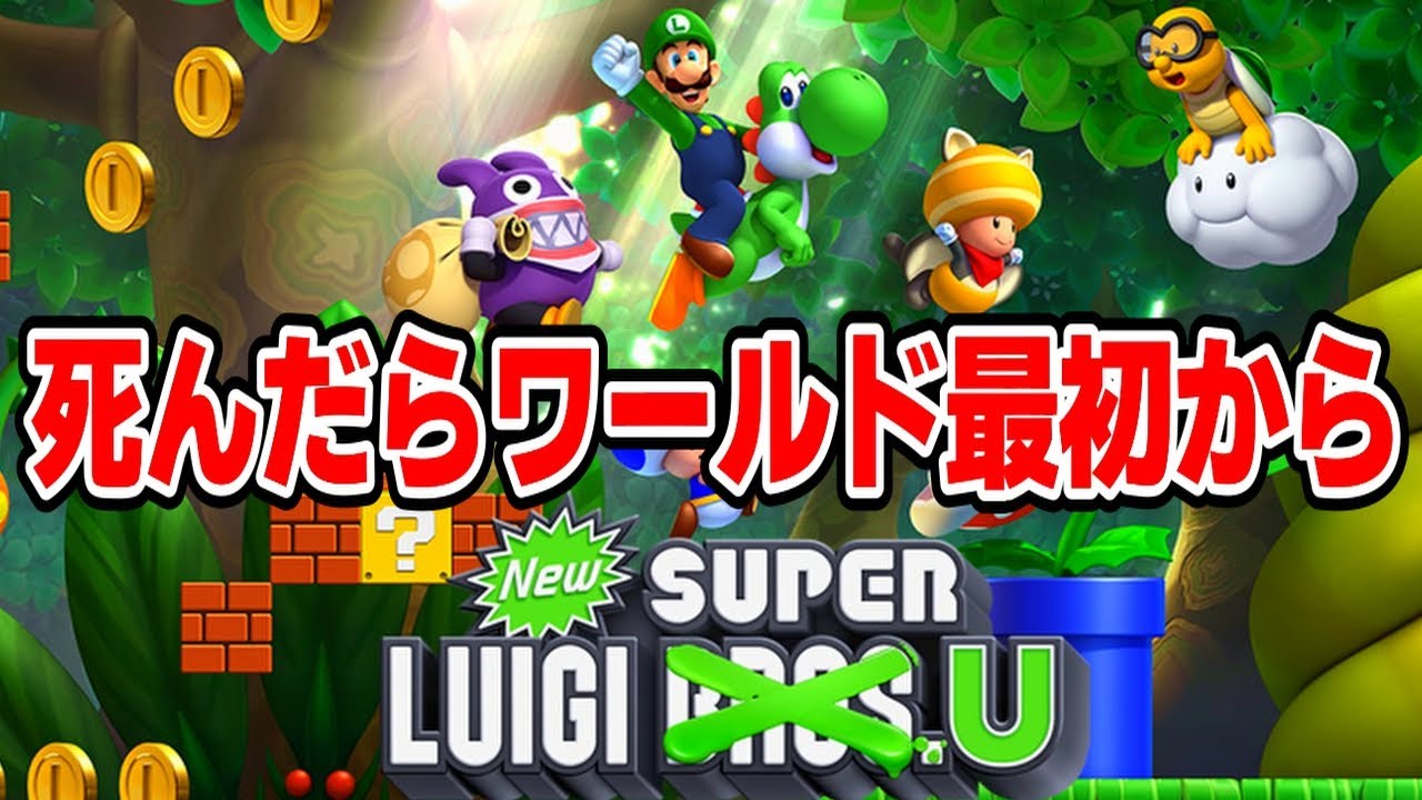 死んだらワールド最初から ルイージU完全クリア放送【NewスーパーマリオブラザーズUデラックス】10