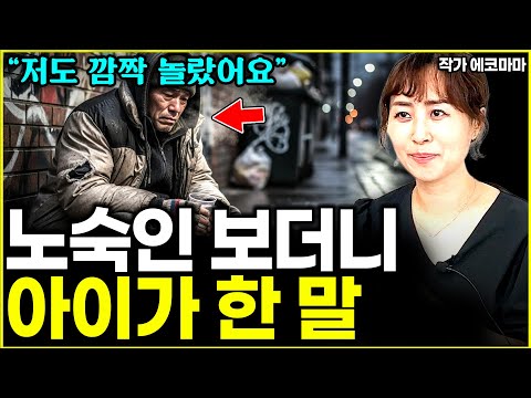 기부 가르쳤더니 길거리 노숙인 보고 아이가 한 감동적인 말 l작가 에코마마(5부)