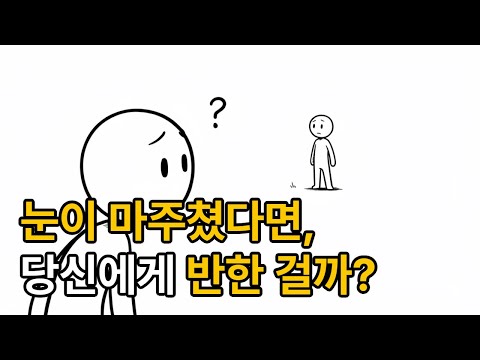 "이성과 눈이 마주쳤을 때, 심리학이 말하는 3가지 진짜 이유"