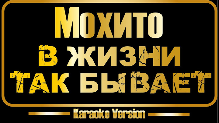 Мохито | В жизни так бывает (караоке) оригинал + бэк-вокал