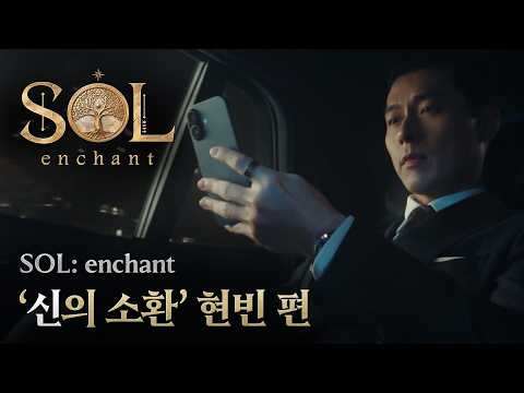 [SOL: enchant]「신의 소환」현빈 편 thumbnail