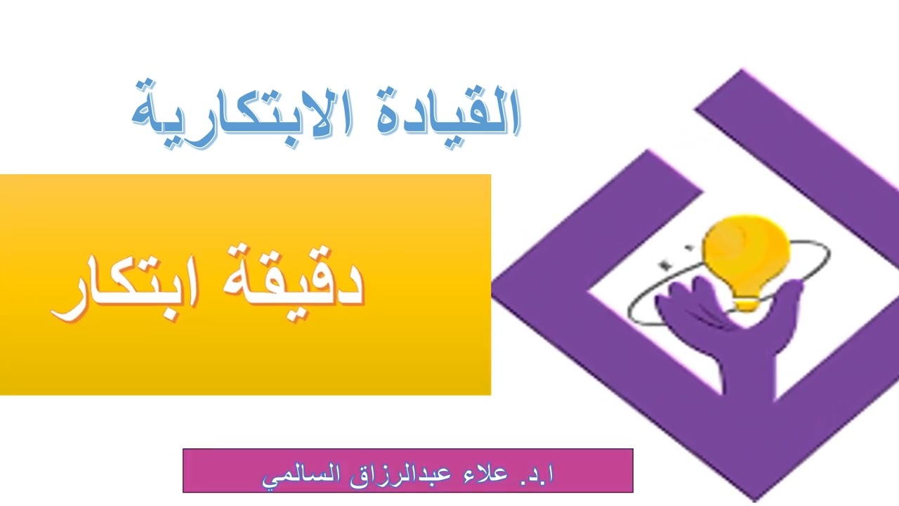 دقيقة بابتكار- القيادة الابتكارية