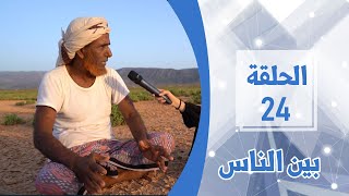 أسئلة رمضانية من حديبو - سقطرى | الحلقة 24 | بين الناس