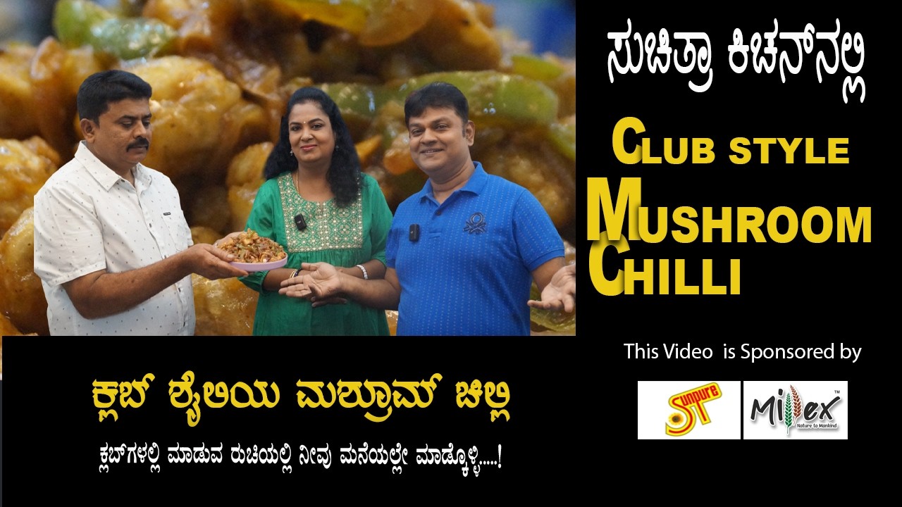 Club Special Mushroom Chilli | ಕ್ಲಬ್ ಸ್ಪೆಷಲ್  ಮಶ್ರೂಮ್ ಚಿಲ್ಲಿ