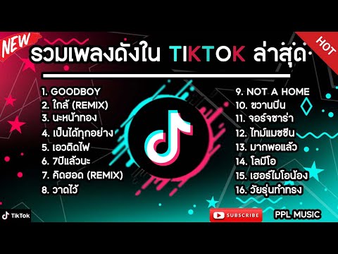 รวมเพลงดังในTikTokล่าสุด รวมเพลงฮิตในแอพติ๊กต๊อกล่าสุด เพราะๆฟังสบายๆ