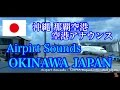 Airport Sounds : NAHA airport,Okinawa Japan 【HQ Audio】沖縄旅行 那覇空港 空港アナウンス チャイム 音 《環境音》ファイナルコール 作業用BGM