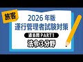 【2026年版｜運行管理者試験〈旅客〉】過去問PART①｜法令３分野を出題