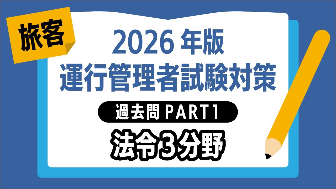 2026年版｜運行管理者試験〈貨物〉】過去問PART①｜法令3分野を出題