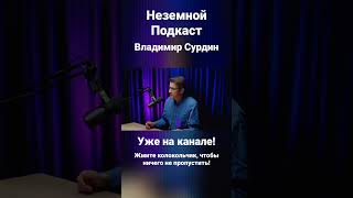 Неземной Подкаст - Зеленая комета (Владимир Сурдин)