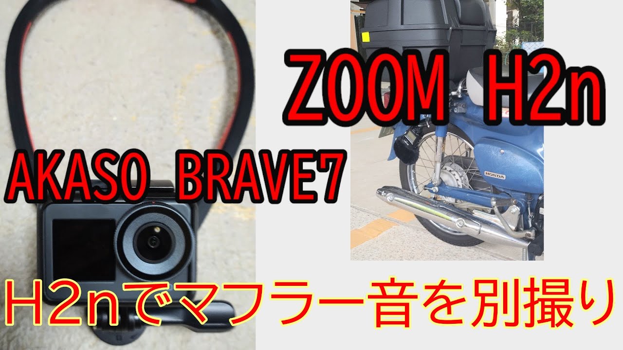 ZOOM H2n】でマフラー音を別撮りしてみた①！ZOOM H2n / アクション