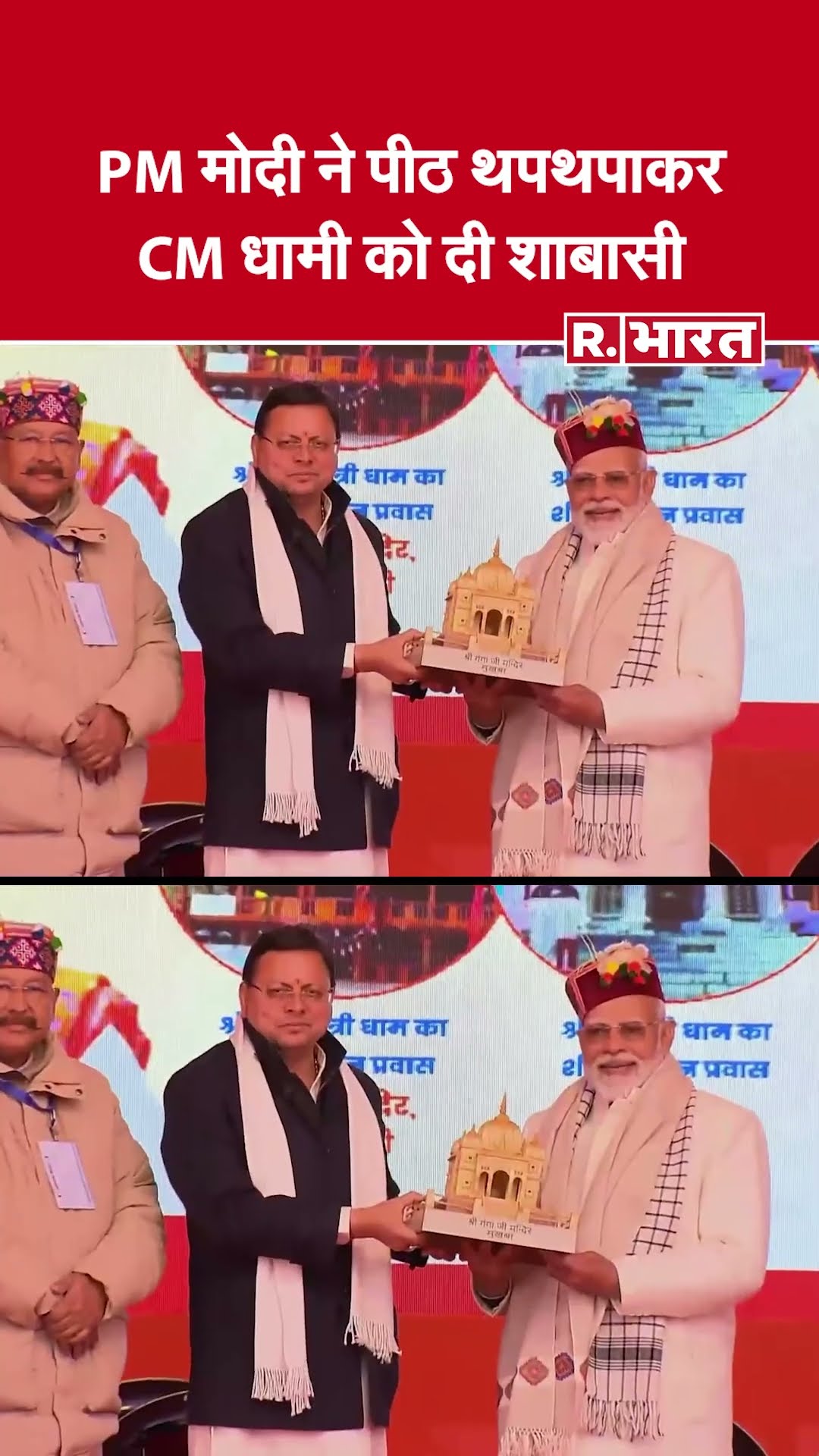 PM Modi Uttarakhand Visit :  PM मोदी ने पीठ थपथपाकर CM धामी को दी शाबासी