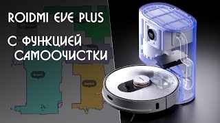 Робот пылесос ROIDMI EVE Plus с функцией самоочистки