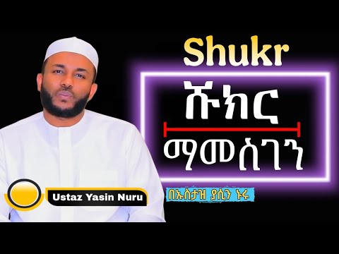 Yasin Nuru Shukr ሹክር ማመስገን በኡስታዝ ያሲን ኑሩ New Amharic Dawa 