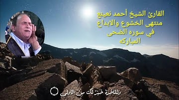 القارئ الشيخ أحمد نعينع | اسلوب قل نظيره وتألق في |سوره الضحى المباركه