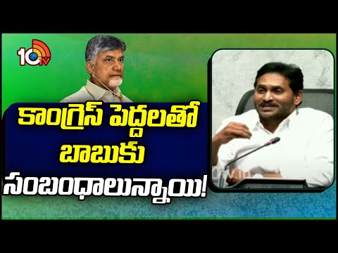 YS Jagan Comments On CM Chandrababu | కాంగ్రెస్ పెద్దలతో బాబుకు సంబంధాలున్నాయి! | 10TV News