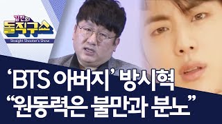[핫플]‘BTS 아버지’ 방시혁 “원동력은 불만과 분노” | 김진의 돌직구쇼