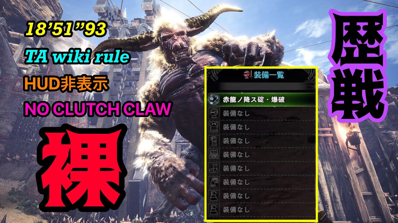 Mhw Ib 君はゴールデントロフィー 裸操虫棍 Ta Wiki 18 51 93 No Clutch Claw Hud非表示 歴戦激昂したラージャン Youtube