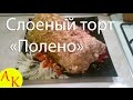 Слоеный торт "Полено"