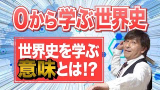 ゼロから世界史【第0講】世界史を学ぶ意味