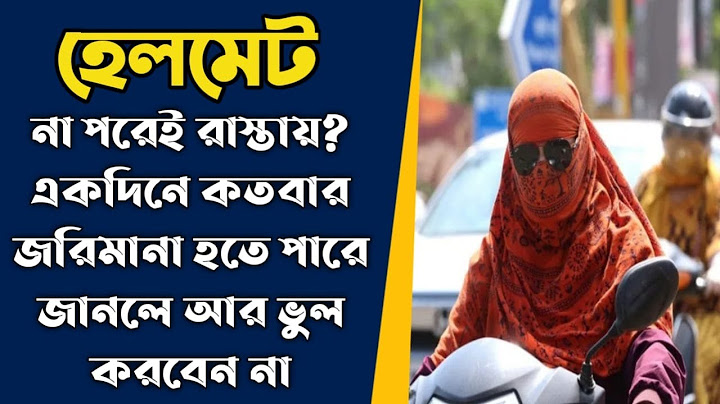 হেলমেট না পরেই রাস্তায়? একদিনে কতবার জরিমানা হতে পারে জানলে আর ভুল করবেন না