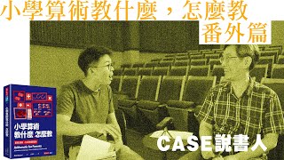 小學算術教什麼，怎麼教#翁秉仁【CASE說書人】