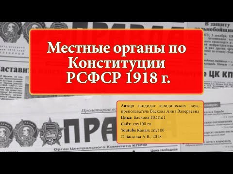 ИОГиП - Местные органы власти по Конституции РСФСР 1918 г. ZNY100