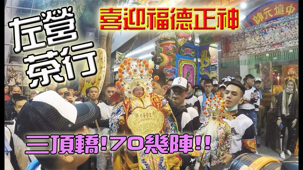 【蔡淘貴跑廟會】EP50 票房保證的一場!!左營茶行迎福德! 3頂轎!70幾陣超大科!!