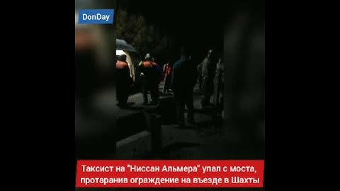 Водитель такси в Шахтах упал с моста