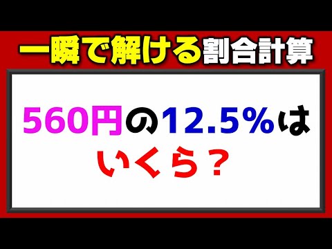 【算数問題】一瞬で解ける割合計算！