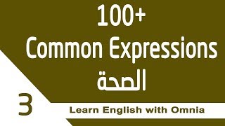 100+ تعبيرات لغة انجليزية _ الجزء الثالث_السؤال عن الحال و الصحة