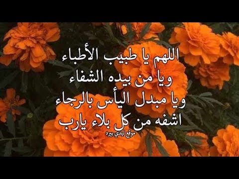 صور ادعيه للمريض بالشفاء مؤثرة جدآ