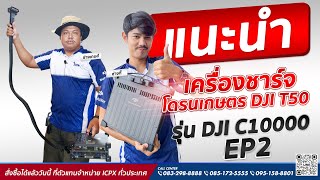 รีวิวเครื่องชาร์จแบต C10000 สำหรับโดรน DJI T50 และสอนการใช้งานโดยทีมช่างคุณภาพจาก ICPX EP.2