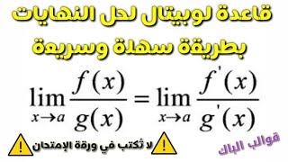 قاعدة لوبيتال_لحل النهايات بطريقة سهلة وسريعة_