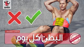 هل يمكن تمرين البطن كل يوم ؟