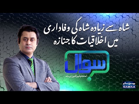 Sawal with Ehtesham Amir-ud-Din | SAMAA TV | 05 December 2020