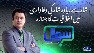 Sawal with Ehtesham Amir-ud-Din | SAMAA TV | 05 December 2020