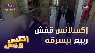 مسلسل الإكسلانس الحلقة 16 | الإكسلانس قفش ربيع وهو بيسرقه 😂