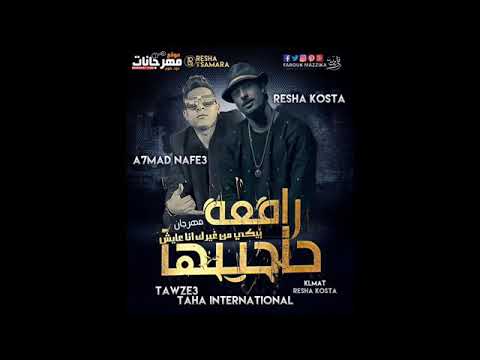 اغنية رافعة حاجبها يرجي الاشتراك في القناة ليسلكوا كل جديد و اعجاب