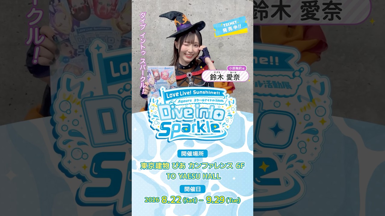 小原鞠莉ダイブイントゥースパークル!【ラブライブ!サンシャイン!! Aqours スクールアイドル活動展 Dive into Sparkle】