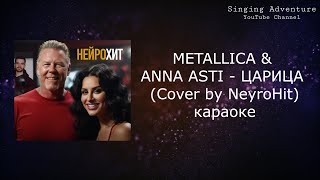METALLICA & ANNA ASTI - ЦАРИЦА (Cover by NeyroHit) | караоке (минусовка)