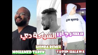 مهرجان الشياكة دي   غناء   هوندا ريمكس   محمد طارق   توزيع   ياسين حلاوة - اسمعها