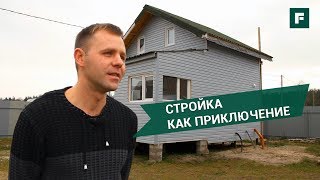 Каркасник в 4 руки для жизнерадостной семьи // FORUMHOUSE