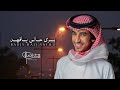 فهد بن فصلا بري حالي يافهد حصري ا 2016 2022 فهد بن فصلا بري حالي يافهد حصري ا 2016 2022