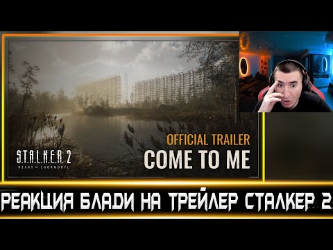 РЕАКЦИЯ БЛАДИ НА ТРЕЙЛЕР S.T.A.L.K.E.R. 2: Сердце Чернобыля