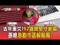 92歲嬤堅守七股家園！孫媳憂丹娜絲噩夢重演 「市區躲颱風」勸不動【頭條600秒】