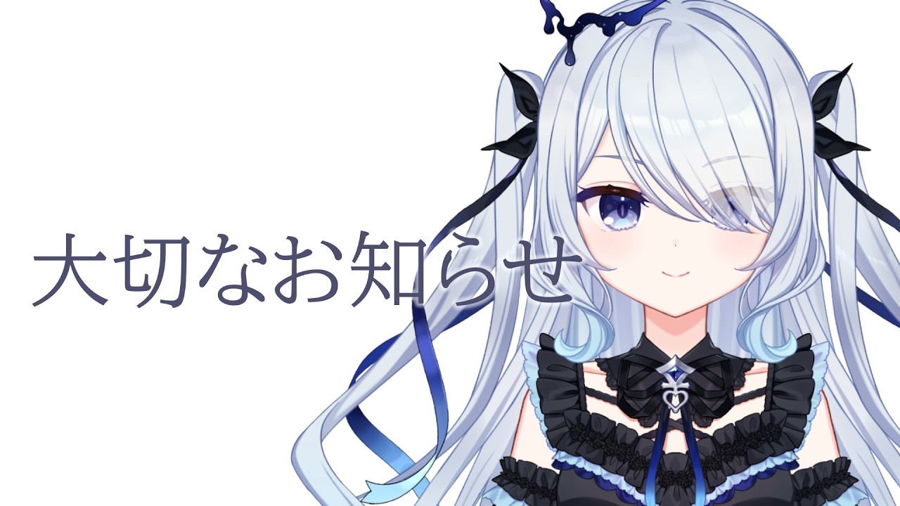 みなさまへの大切なお知らせ〖 救堕える 〗